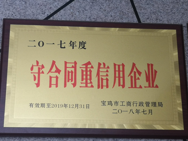 守合同重信用企業(yè)