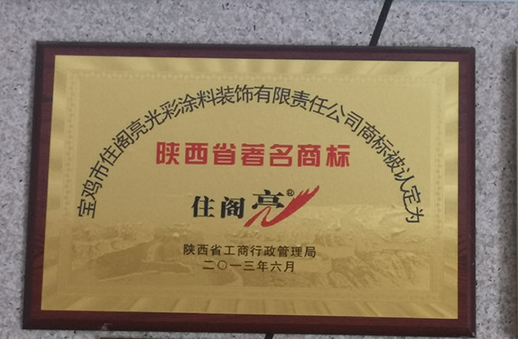 陜西省著名商標