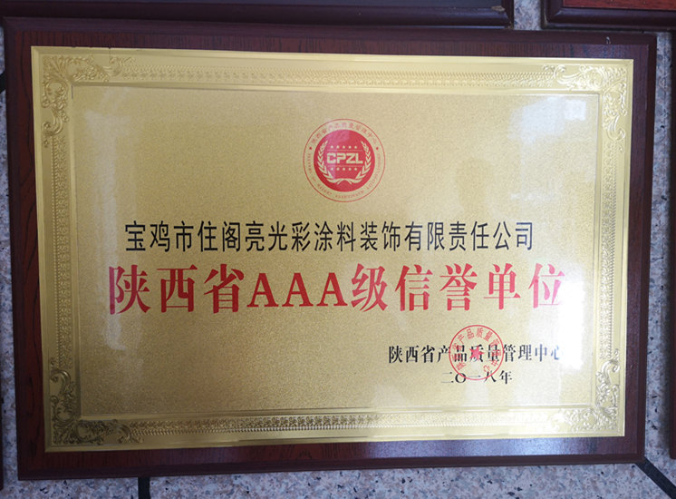 陜西省AAA級信譽單位